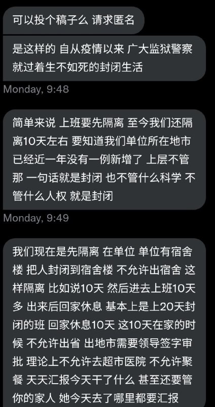 墙国狱警匿名投稿