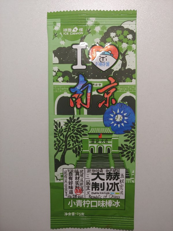 超市里面买到的冰糕袋子，上面写着「I ❤️ 南京」