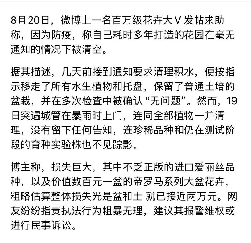 8月20日，微博上一名百万级花卉大V 发帖求助称，因为防疫，称自己耗时多年打造的花园在毫无通知的情况下被清空
