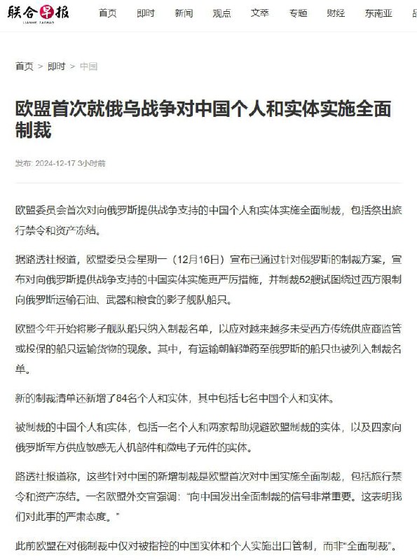欧盟首次就俄乌战争中向俄罗斯提供战争支持的中国个人和实体施行全面制裁By