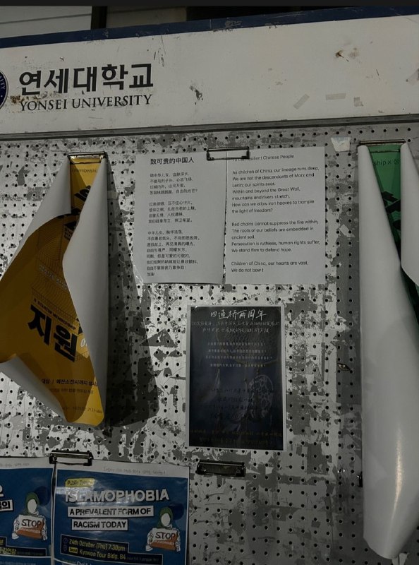 韩国延世大学张贴了关于四通桥纪念活动的海报By