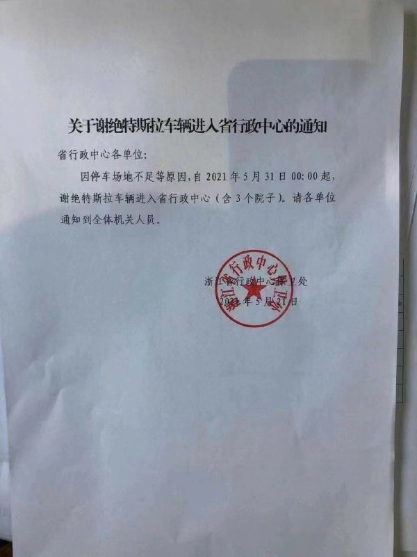 浙江因『停车场地不足等原因』，『谢绝』特斯拉进入省政府行政中心