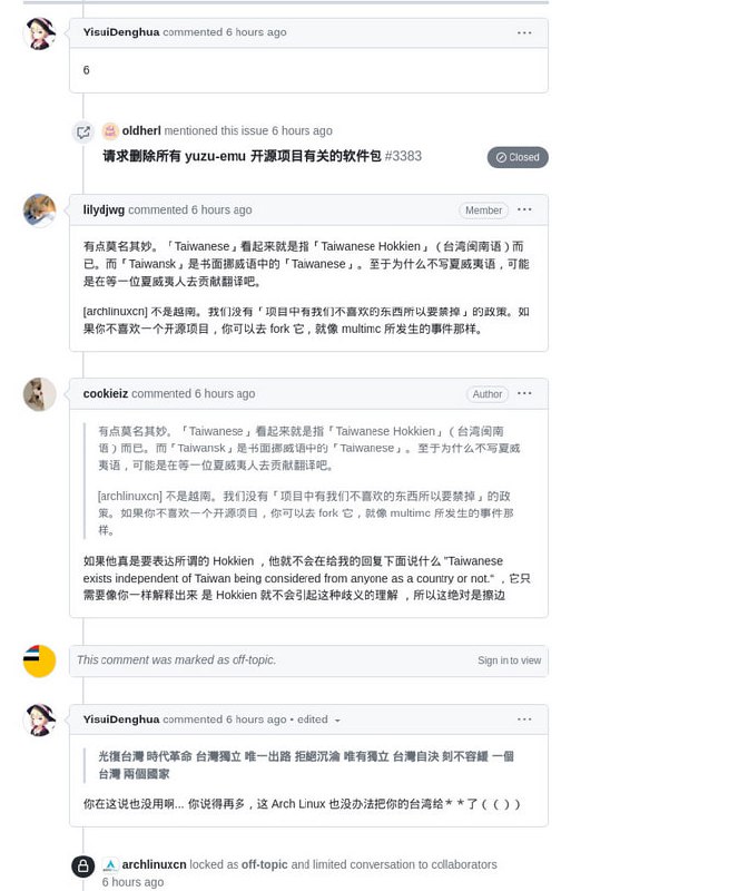 某粉蛆在 Arch Linux CN 连提两个 issue，因为 yuzu-emu 存在台独的要素，他要求从仓库删除 yuzu-emu 软件包，合并请求被软件包仓库的维护人员正义驳回