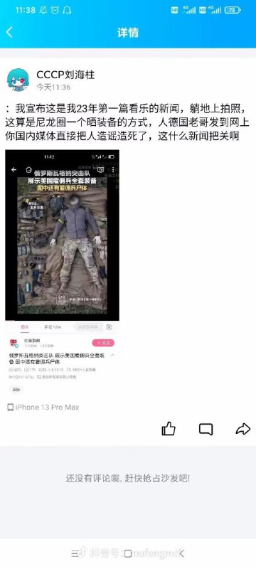 一个德国人在ig分享了张躺在地上拍的照片，被红星新闻偷过去说是俄罗斯军队展示美国雇佣兵尸体，轻松收获40万播放量By