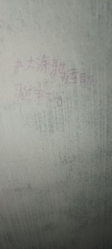 #大涂鸦运动 吓死我