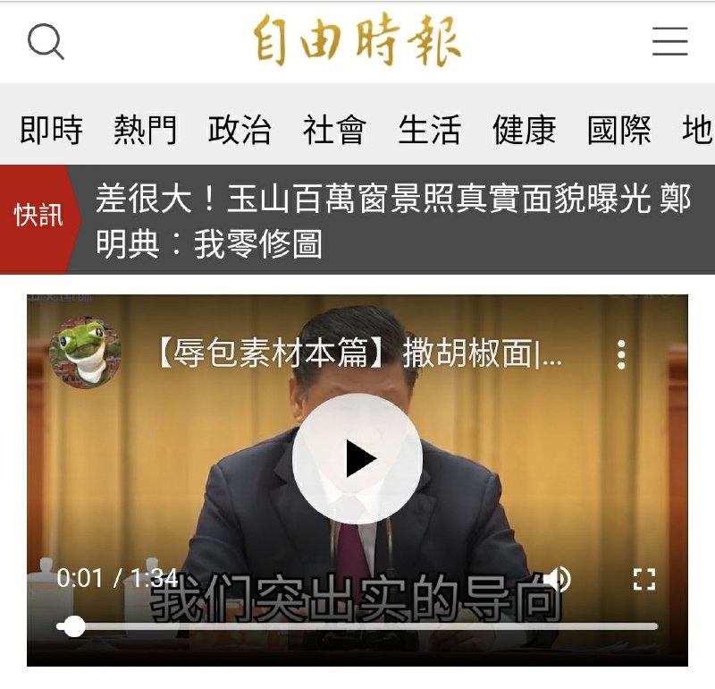 自由時報小編又在親自觀看，親自轉載我影片了😏😏😏