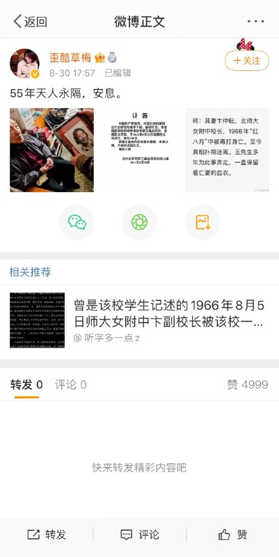 王晶垚讣告因牵涉文革，其转发评论区皆不可见