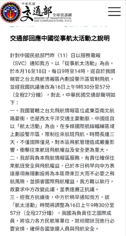台湾交通部12日表示，中国大陆11日通知台方，将于16至18日的每日9至14时，于台北飞航情报区内划设警示区管制飞航，原因系“从事航太活动”