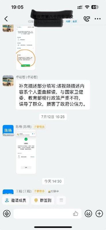 重庆市南岸区教委下达政治任务，要求所有老师们对相关微信视频号进行投诉举报，举报后还要截图打卡汇报