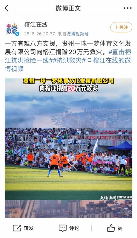 微博榕江在线也在宣传捐款，可惜网友们太冷漠😒🕶️ 匿名投稿微博榕江在线也在宣传捐款，可惜网友们太冷漠😒🕶️ 匿名投稿