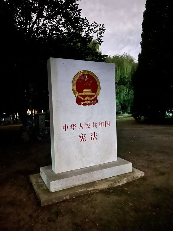 宪法已死，习匪尚存�