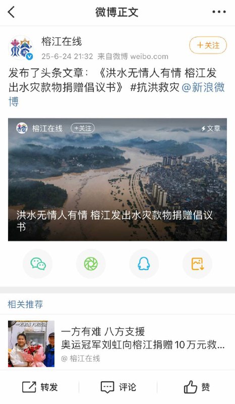 微博榕江在线也在宣传捐款，可惜网友们太冷漠😒🕶️ 匿名投稿微博榕江在线也在宣传捐款，可惜网友们太冷漠😒🕶️ 匿名投稿