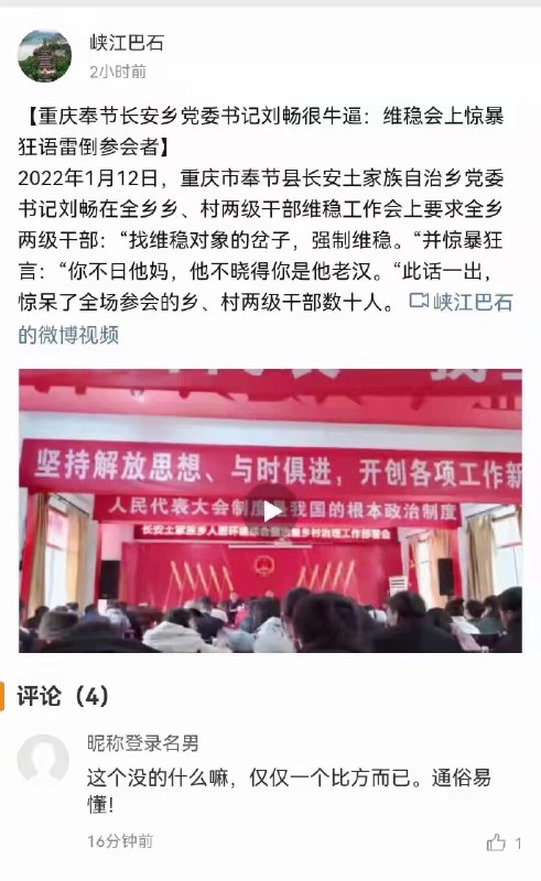 2022年1月12日，重庆市奉节县长安土家族自治乡党委书记刘畅在全乡乡、村两级干部维稳工作会上要求全乡两级干部