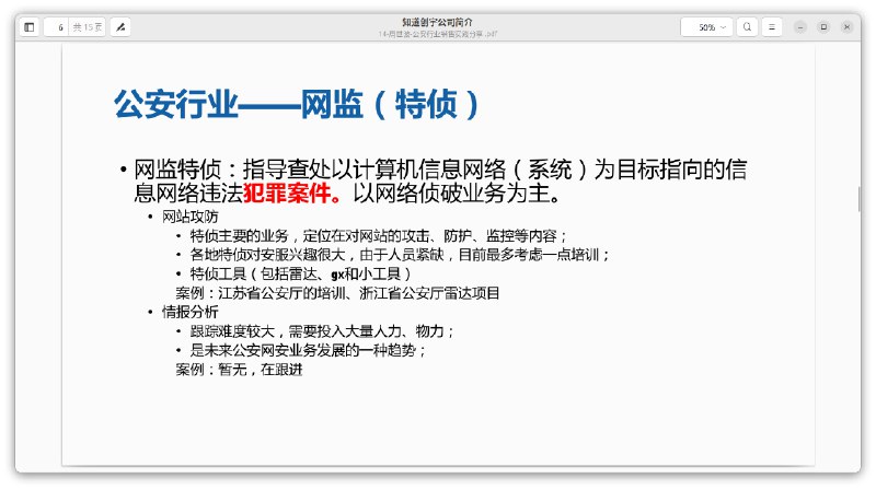 国安部黑客攻击供应商 #知道创宇 内部文件（4/7）#knownsec国安部黑客攻击供应商 #知道创宇 内部文件（4/7）#knownsec