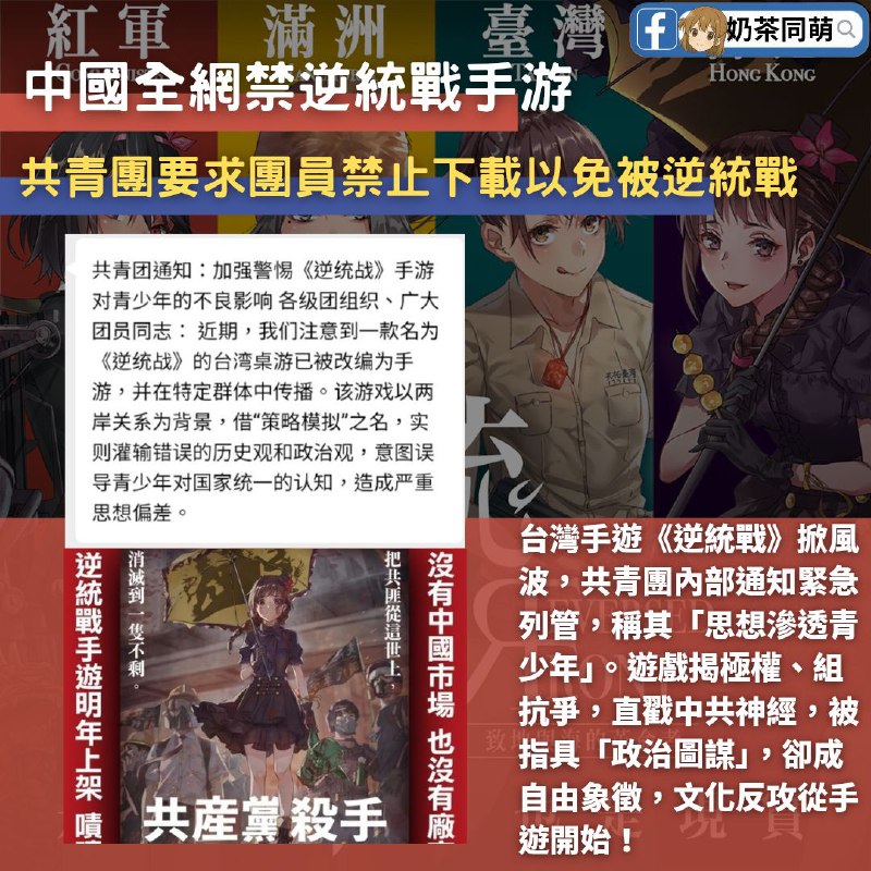 🇹🇼逆統戰手遊登場！共青團發內部通知急禁‼️奶茶粉向我們爆料，共青團流出一份內部通知，警告台灣策略手遊《逆統戰》對青少年「思想影響惡劣」，要求各級團組織全面加強警戒‼️通知指出，《逆統戰》改編自同名桌遊，內容以兩岸局勢為背景，透過「策略模擬」的方式，實際上宣揚「錯誤歷史觀與政治觀」，導致青少年產生對「國家統一」的偏差認知‼️《逆統戰》遊戲中，玩家可以組建反抗組織、揭發極權真相、策動民主運動，將思想覺醒化為戰略遊戲操作，明顯戳中中共敏感神經，通知強調此遊戲「有明確政治圖謀」，須防範其於特定群體中「潛移默化」傳播，已列入思想管控重點對象‼️一款台灣自製的策略遊戲，卻讓中國當局坐立難安《逆統戰》不只是遊戲，更是思想自由的象徵‼️By 奶茶同萌🔗🔍 奶茶同萌開放爆料，歡迎私訊奶茶同萌粉專！#逆统战 #自由不能亡 🕶️ 匿名投稿