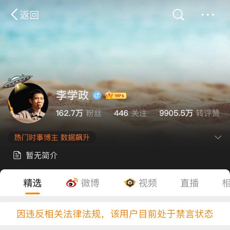 李学政因质疑中国演出行业协会是否具备处罚“劣迹艺人”的权限，个人微博认证被撤销，微博被禁言，所有微博被禁止回复，大量讨论该话题的账号被禁言