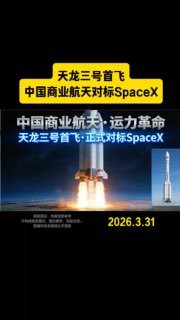 重磅突发‼️中国🇨🇳火箭又双叒叕掉了‼️中国🇨🇳首个大运力可回收火箭天龙三号4月3日在酒泉卫星发射中心发射，由于飞行异常，一级发射失败‼️发射之前狂吹，对标SpaceX猎鹰9号🤣‼️结果“网兜”都没用上就失败了大A商业航天闻讯暴跌韭菜哭晕在厕所😣😎 匿名投稿重磅突发‼️中国🇨🇳火箭又双叒叕掉了‼️中国🇨🇳首个大运力可回收火箭天龙三号4月3日在酒泉卫星发射中心发射，由于飞行异常，一级发射失败‼️发射之前狂吹，对标SpaceX猎鹰9号🤣‼️结果“网兜”都没用上就失败了大A商业航天闻讯暴跌韭菜哭晕在厕所😣😎 匿名投稿