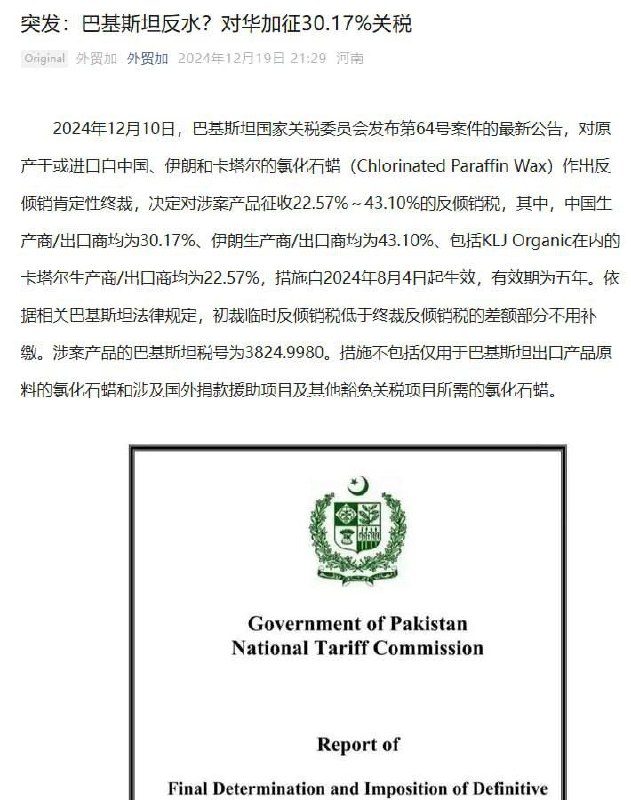 巴基斯坦对墙国加征3