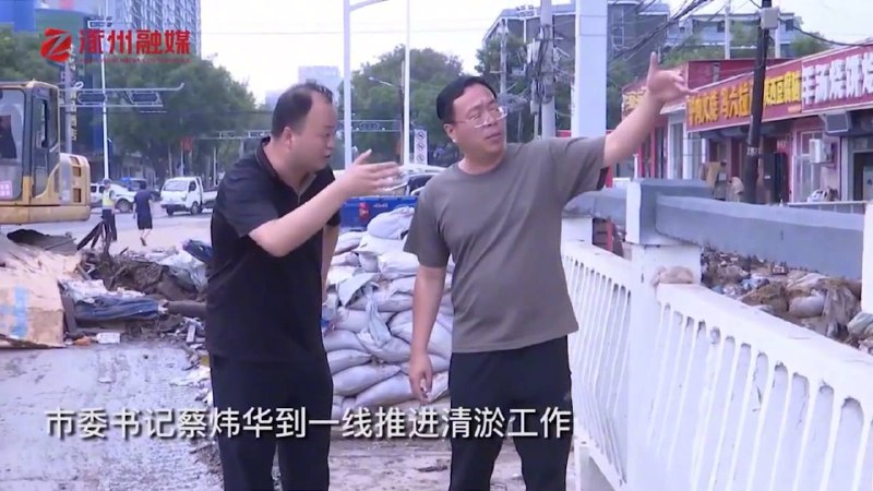 涿州市委书记蔡炜华到一线推进清淤摆拍工作By