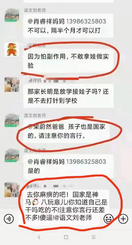 你们竞然不顾国家自愿原则，反党反中央、强制给小孩打疫苗，我们应该替党清除你们这帮垃圾……反革命、死罪……这样的回复、这帮SB敢接话吗？敢报警吗？By