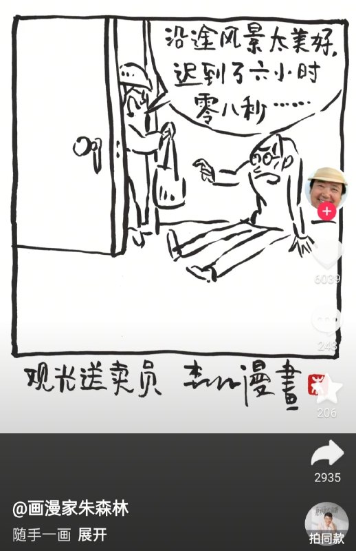 12月4日，抖音账号 @漫画家朱森林 发布了一条文案为“随手一画”的视频用来讽刺央视发布的“送外卖，赏风景”公益广告，现@漫画家朱森林 该账号已被封禁👤 来自
