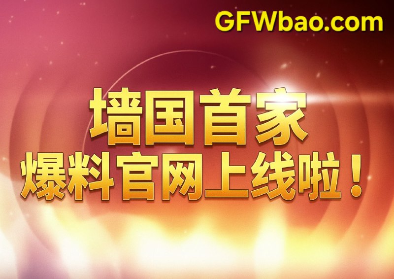 #大自爆运动 墙国首个爆料官网上线啦！性感老胡，线上审稿