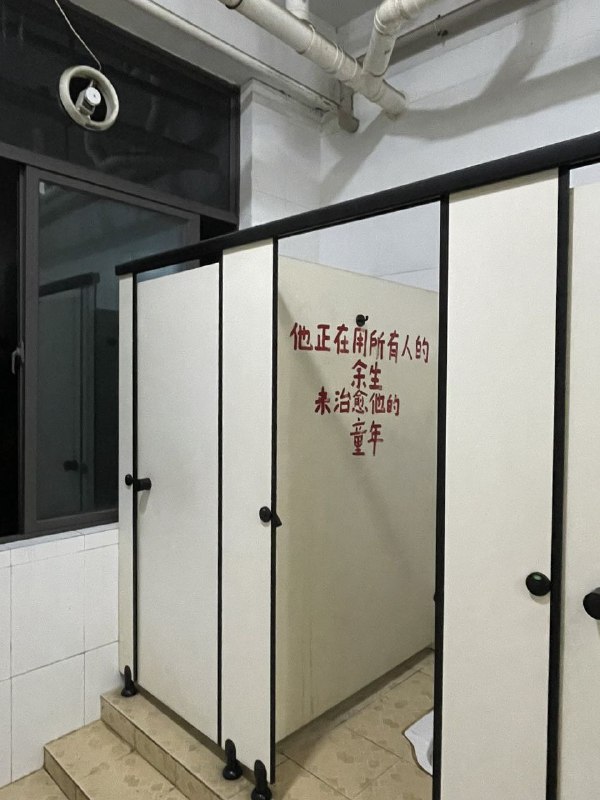 #厕所革命By:匿名