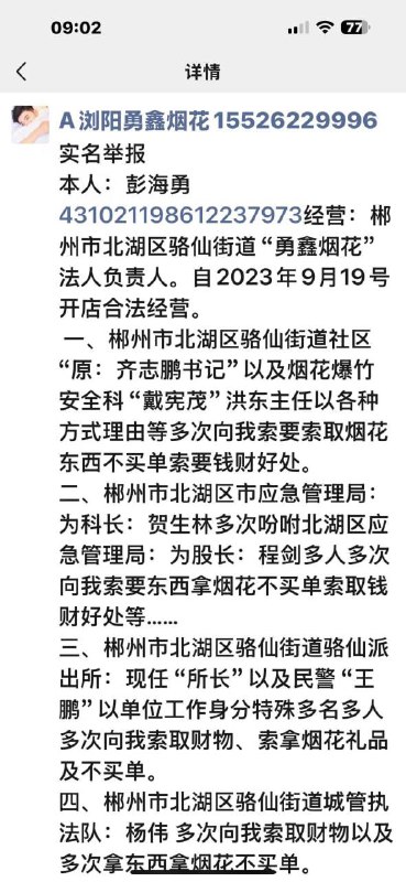 11月30日上午7时46分，湖南郴州北湖区同心路华泰城烟花爆竹“勇鑫烟花”零售门店老板彭海勇，因当地各部门领导长期索要好处举报无果，政府公文勒令限制不准他卖烟花，他吃了农药把店子炸了，那栋楼也炸了