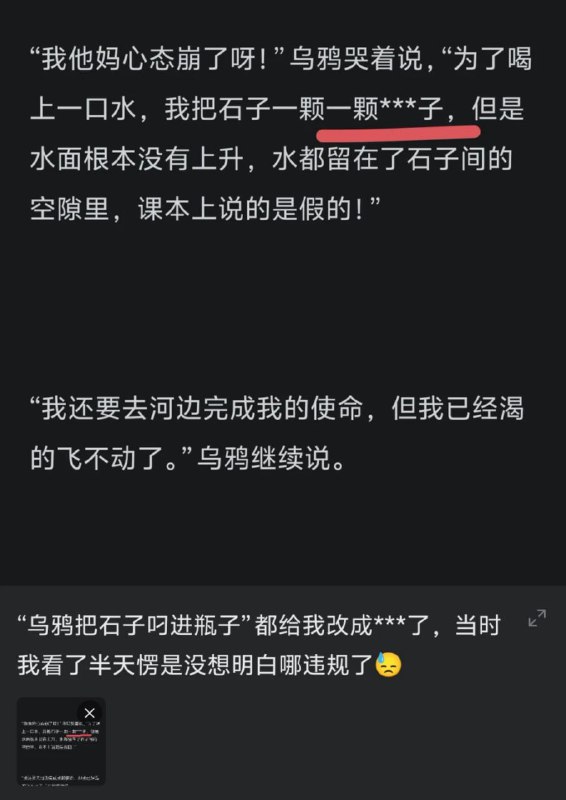 B站有人控诉，乌鸦喝水故事里的把石子“叼进瓶”这句话里，#叼进瓶 莫名其妙成了敏感词🤔