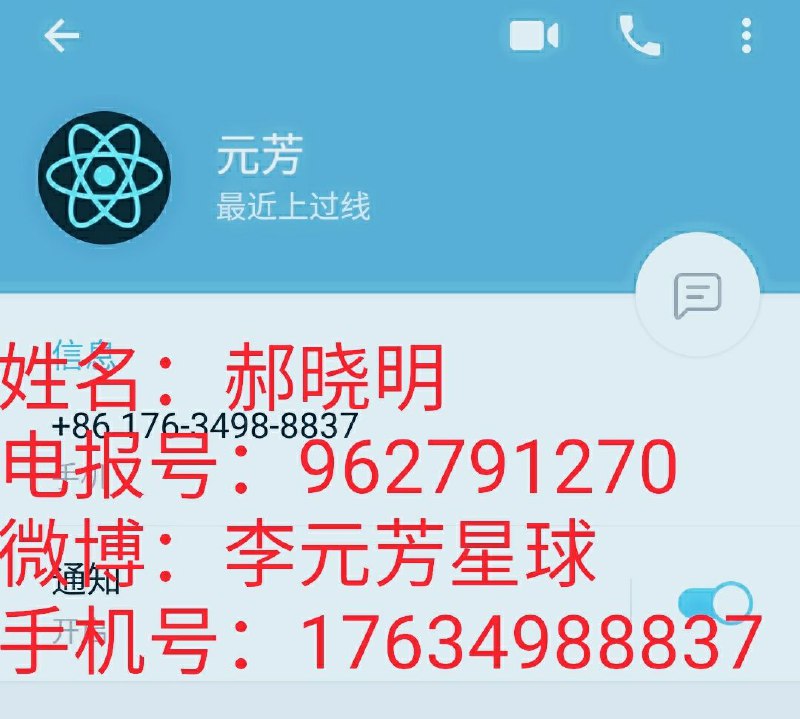 微博粉蛆「李元芳星球」郝曉明 早在2020年1月就使用實名手機號+8617634988837註冊電報，關注《孤儿展览馆》的同時還加了「電報人」和「方舟子讀者群」，非法翻牆實錘了！惡臭微博