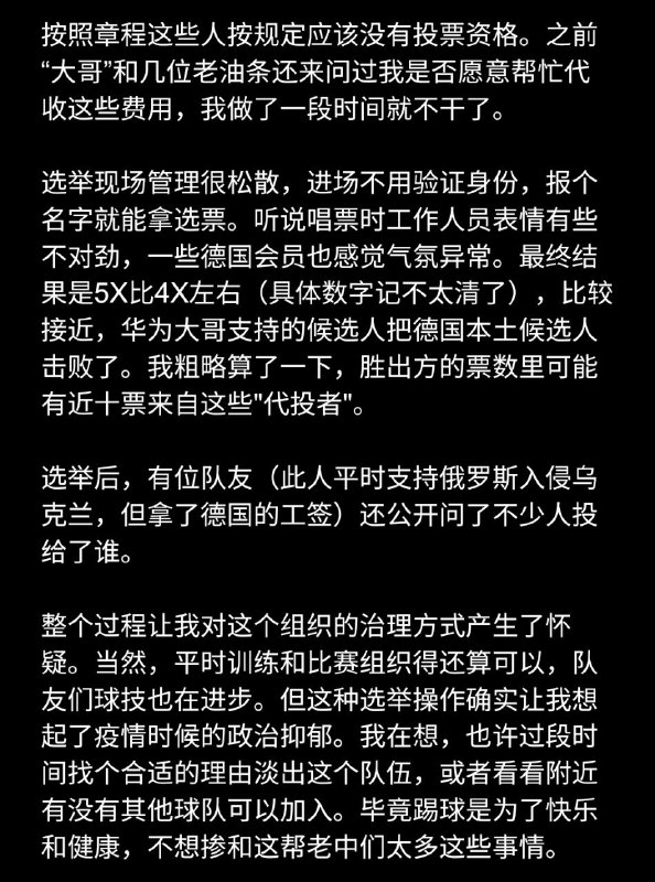 #大自爆运动 德国一华人足球队球员发来投稿，称队里的一位前华为高级程序员，极为爱国而孩子却拿德国护照的大哥在球队所属俱乐部选举中强力操控选举，甚至用上了幽灵选票等手段，最终他支持的人选在选举中成功击败了德国本土候选人