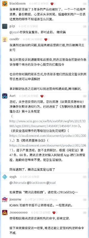 V2EX 网友 jezal 发帖（备份）表示，他倾注了大量心血的网站的域名被腾讯云以「执行监管部门指令」为由封禁，不得解封，不得转移，并且腾讯云拒绝告知下达封禁指令的部门和具体封禁原因