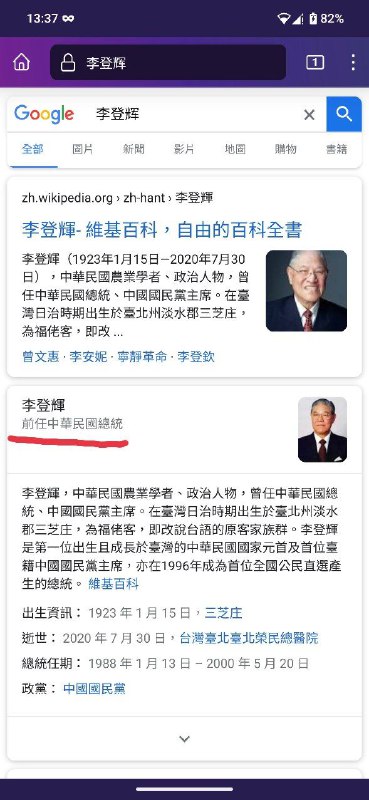 语言设置为简体中文在谷歌搜索李登辉显示“前台湾地区领导人”，设置为繁体中文则显示“前任中华民国总统”😅😅😅By
