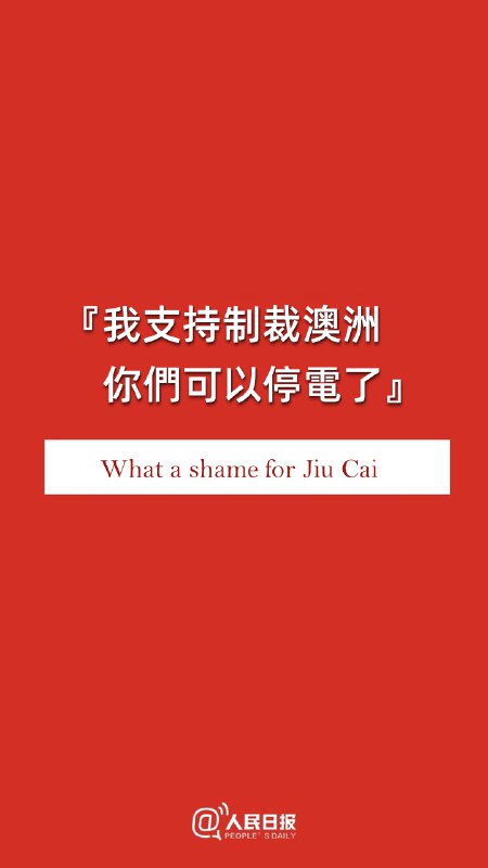 #我也支持制裁澳洲