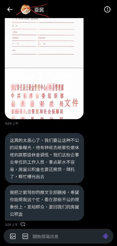 一个之前三番五次私信骚扰，还发推文造谣说举报我让我进了监狱的小粉红，今天因为自己所在单位住房公积金减半，来求助我这个境外势力要求曝光社会不公了！（已应他要求帮他匿名）一个之前三番五次私信骚扰，还发推文造谣说举报我让我进了监狱的小粉红，今天因为自己所在单位住房公积金减半，来求助我这个境外势力要求曝光社会不公了！（已应他要求帮他匿名）