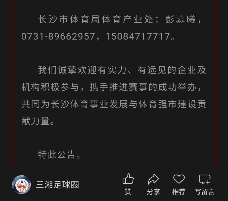 尊贵的彭处长的手机号码千万不要给人家报名三退，千万不要给人家安排报名法轮功，千万不要骚扰，千万不要冒充体育合作商，别影响彭处长的政绩和正常工作😭😭😭