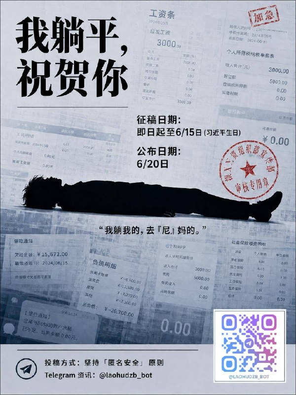 万众期待的 #躺平基金 终于来了，最高达8964美元💵🐸！国安部钦点，境外势力要发的躺平基金虽迟但到，体制内外，收入高低，都可以来投稿，4组奖金分别为150美元（usdt或等值礼品卡），若有特别精彩的投稿，奖金直接加码为8964美元🤑！投稿详细要求见海报👇投稿截止日