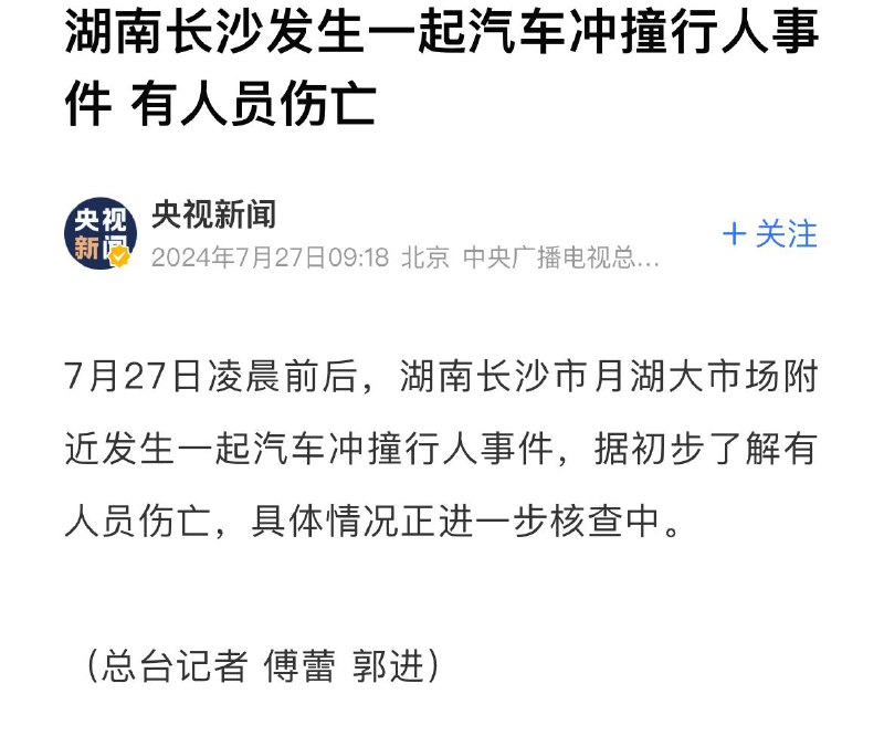 湖南今日凌晨发生汽车撞人事件，目前已经确认有人员伤亡#中国为什么这么安全By