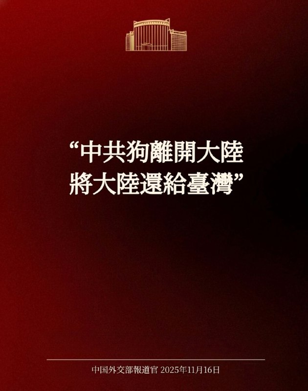 外交部聲明😂😂😂👤 来自