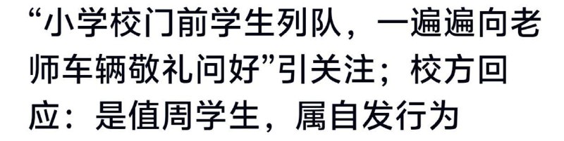 投稿纯手打，如果觉得内容过长，蛙蛤蛤可以改动精简，谢谢看到中共的公立学校要求学生站岗向老师敬礼，不少粉红说老师不应该高高在上没有回应学生的礼貌