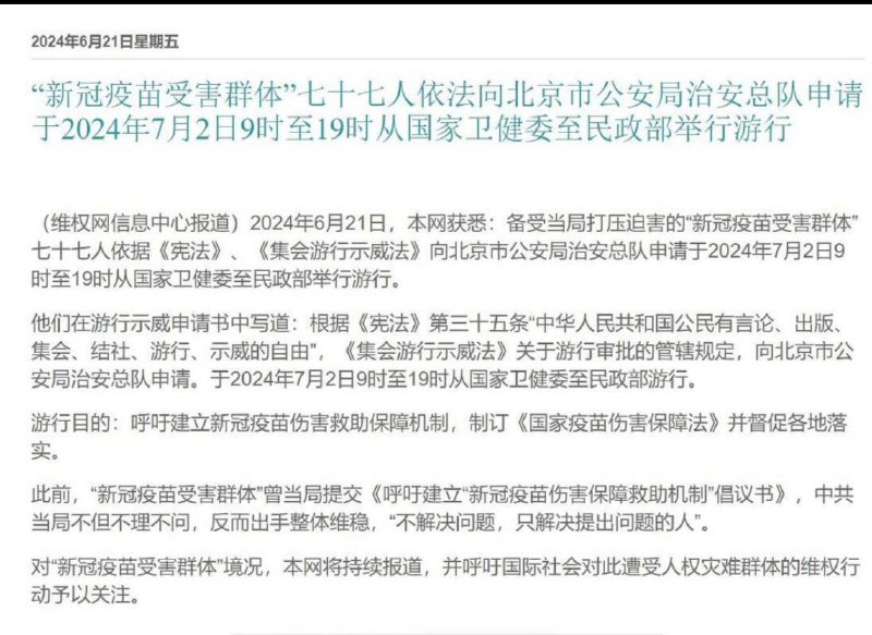 新冠疫苗受害者向政府申请于2024年7月2日9时至19时从国家卫健委到民政部举行游行话说这不纯纯给黑皮刷绩效的嘛😅😅By