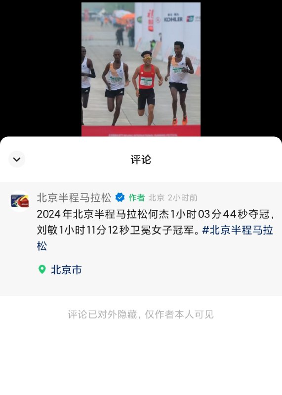 体育造假装都不装😂刚结束的北京半程马拉松，赞助商代言的头号中国选手实在追不上，最后组委会安排的非洲特邀集体降速挥手示意让出第一!  彰显体育局领导有方🥳墙国人碾压非洲马拉松水准，赢两次By