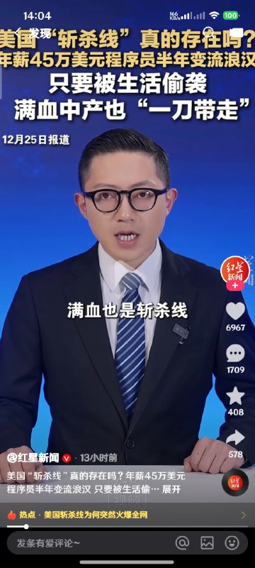 中共媒体“红星新闻”再次使用“斩杀线”抹黑美国，结果评论区大翻车，中国民众个个都很清醒👍👍👍😎 匿名投稿中共媒体“红星新闻”再次使用“斩杀线”抹黑美国，结果评论区大翻车，中国民众个个都很清醒👍👍👍😎 匿名投稿