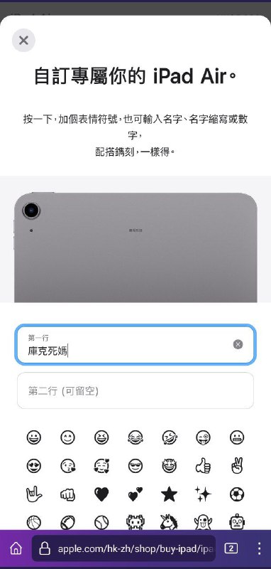 #苹果中国在苹果香港官网购买iPad air，选择镌刻信息，无法镌刻含「習近平」等部分中共领导人名字的信息以及含「法輪功」的信息