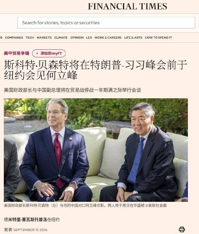 北京寻求将中美贸易休战延至特朗普任期结束，美方只愿续6个月9月15日，据《金融时报》报道，在习近平计划于9月24日前往华盛顿与特朗普会晤并出席白宫国宴前，北京正寻求将中美贸易战休战期延长至特朗普本届任期结束，但美方只愿再延长6个月