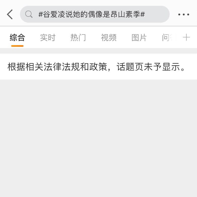 微博话题 谷爱凌说她的偶像是昂山素季 被禁止搜索