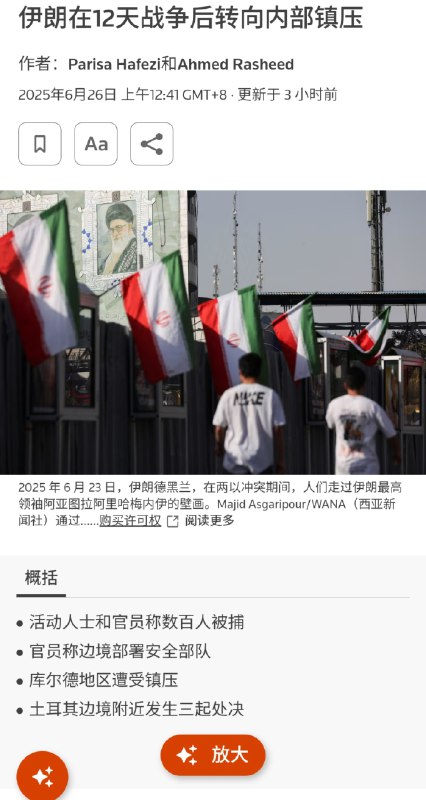 伊朗在12天战争后转向内部镇压👤 来自
