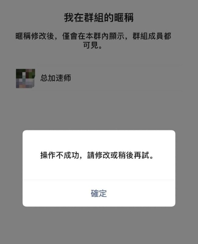 在微信群组修改昵称，为啥失败了呢🤔？