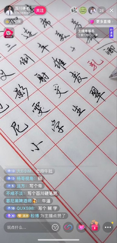 抖音硬笔书法直播间，又陷入了 #李佳琦悖论 ，被蒙在鼓里的主播直播写评论，疯狂乳包！抖音硬笔书法直播间，又陷入了 #李佳琦悖论 ，被蒙在鼓里的主播直播写评论，疯狂乳包！