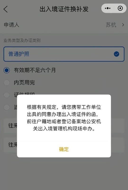 有中國境內網友到期換領護照，在手機App上操作，彈出提示，讓他攜帶工作單位出具的同意函才能辦理